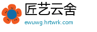 匠艺云舍